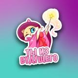 Ты из будущего