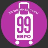 ПУТЕШЕСТВУЙ ЭКОНОМНО с 99 ЕВРО