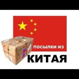 Посылки из Китая