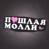 ПОШЛАЯ МОЛЛИ
