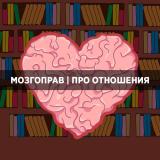 Мозгоправ | Про отношения — Telegram канал