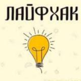 Факты | Лайфхаки | Советы — Telegram канал