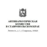 Антинаркотическая комиссия СК