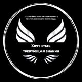 Хочу стать требующим знания — Telegram канал
