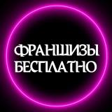 🛑ФРАНШИЗЫ БЕСПЛАТНО🛑