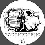 Засекречено