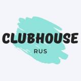 Русскоязычный Clubhouse