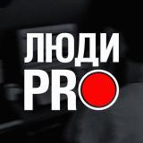 Люди PRO