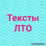 Продающие тексты ЛТО