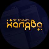 Халява от Томаса