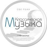 Классическая Музыка