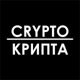 Crypto-Крипта - курс криптовалют онлайн, новости, прогноз — Telegram канал