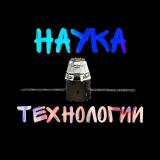 Наука и Технологии — Telegram канал