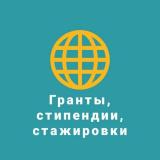 Гранты/Стипендии