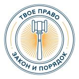 Твое право