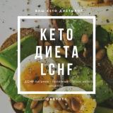 КЕТО ДИЕТА LCHF - Telegram канал