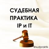 СУДЕБНАЯ ПРАКТИКА IP и IT (демо)