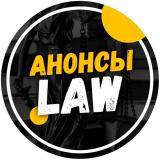 Анонсы.Law