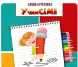 Учим сами. Развивающие материалы для детей. — Telegram канал