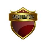 Законодатель