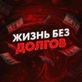 Жизнь без долгов