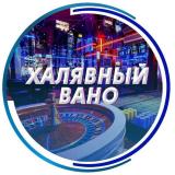 ХАЛЯВНЫЙ ВАНО 🎅
