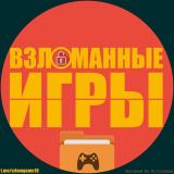 Взломанные игры