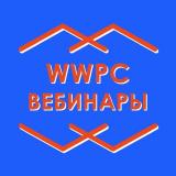 WWPC Вебинары — Telegram канал