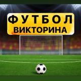 Футбол | Лига Чемпионов | Викторина