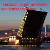 Питер Санкт Петербург