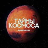 Тайны Космоса🔭 — Telegram канал