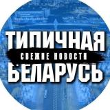 Типичная Беларусь