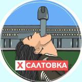 ХС | Харьков