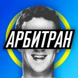 АРБИТРАН