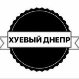 Хуевый Днепр 🖤
