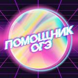 Помощник ОГЭ | ОТВЕТЫ 2021