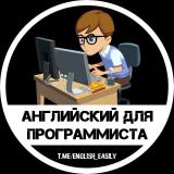 Английский для программиста? - Легко!