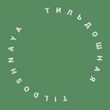 Тильдошная - Telegram канал