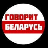 Говорит Беларусь