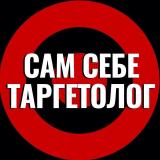 Экспресс-курс «Сам Себе Таргетолог» — Telegram канал