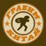 ГрабимКитай @ grabimkitay