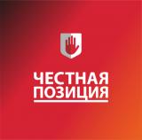 Честная позиция