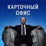 Карточный Офис — Telegram канал