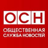 Общественная служба новостей