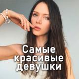Самые красивые девушки — Telegram канал