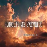 новость из будущего