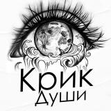 Крик Души