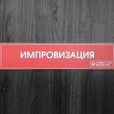 Шоу «Импровизация»
