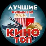 КиноТоп- Все Лучшие Фильмы в HD — Telegram канал