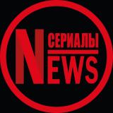 Сериалы NEWS — Telegram канал